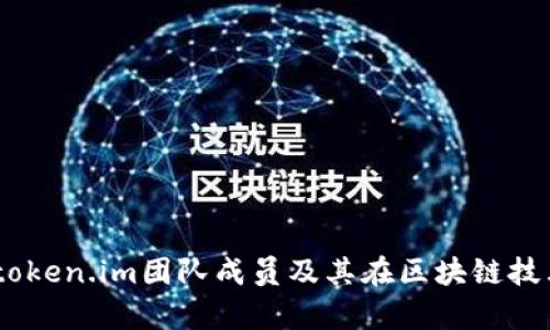 : 全面解析：token.im团队成员及其在区块链技术领域的贡献