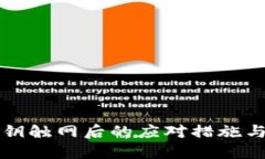 冷钱包私钥触网后的应对措施与风险防范