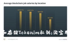 如何安全管理和存储Tokenim私钥：淘宝用户的实用