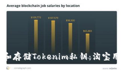 如何安全管理和存储Tokenim私钥：淘宝用户的实用指南