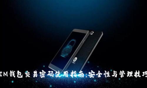 IM钱包交易密码使用指南：安全性与管理技巧