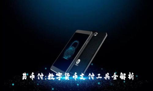 易币付：数字货币支付工具全解析