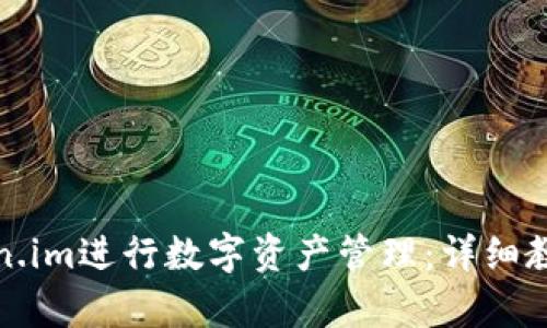 如何使用Token.im进行数字资产管理：详细教学与实用技巧