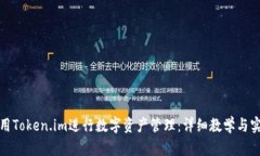 如何使用Token.im进行数字资产管理：详细教学与实