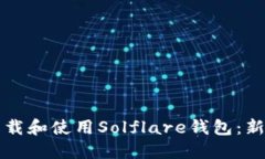如何下载和使用Solflare钱包：新手指南