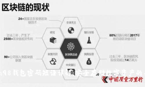 Coin98钱包密码短语详解：安全存储数字资产的关键