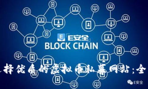 如何选择优质的虚拟币私募网站：全面指南