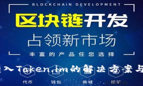 USDT误转入Token.im的解决方案与风险分析