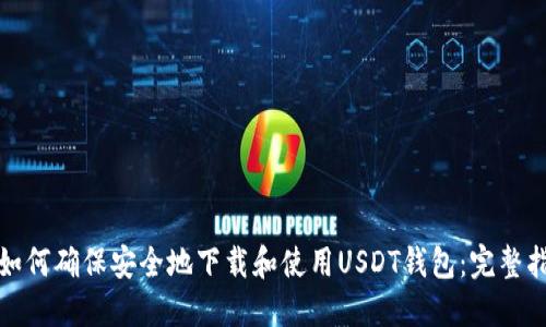 : 如何确保安全地下载和使用USDT钱包：完整指南