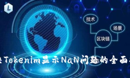 解决Tokenim显示NaN问题的全面指南