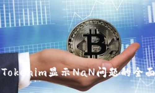 解决Tokenim显示NaN问题的全面指南