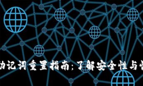 冷钱包助记词重置指南：了解安全性与恢复方法