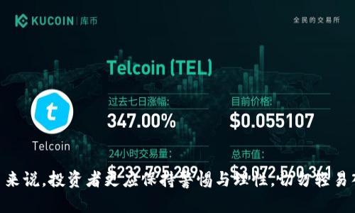    为什么TokenIM被认为是没有价值的币？  / 

 guanjianci  TokenIM, 加密货币, 区块链, 投资风险  /guanjianci 

在全球范围内，加密货币市场正经历着空前的繁荣，然而，伴随着市场的火热，也涌现出大量的项目和代币，其中不少被认为是没有实质价值的币，TokenIM便是其中一个受到争议的代币。本文将探讨TokenIM的背景、特点，以及为何许多人认为它缺乏价值，并对常见的相关问题进行详细解答。

什么是TokenIM？

TokenIM是一个基于区块链技术推出的加密货币项目，旨在为用户提供一站式的数字资产管理服务。然而，当深入分析其背后的技术架构、市场需求及实际应用时，许多投资者会对其价值产生疑问。

TokenIM的核心功能主要集中在代币交易和数字钱包的管理，但在实际应用中，其功能并没有显著区别于市场上已有的多种加密货币钱包和交易平台。这使得TokenIM在竞争日益激烈的市场中难以凸显出自己的独特性。

TokenIM的技术背景

TokenIM虽然号称利用区块链技术构建其基础框架，但实际上与许多同行项目相比，其在技术设计上并没有明显的创新。市场上有许多类似的项目同样采用了区块链技术，提供代币管理和交易服务，这导致TokenIM在用户选择时难以脱颖而出。

此外，TokenIM的开发团队相对较小，技术实力及行业经验也备受质疑。对于一个正在寻求投资及用户信任的项目而言，团队的声望和技术能力是成功的关键因素，TokenIM在这方面的不足无疑为投资者带来了更大的风险。

TokenIM的市场定位

TokenIM的市场定位显得模糊，虽然试图吸引加密货币投资者，但在具体的市场分析中，它并没有明确的目标用户群体和市场细分。这使得其在营销策划、品牌打造及用户拓展方面的效率大打折扣。

与一些已经建立起明确市场定位的币种相比，TokenIM缺乏清晰的使命感和愿景，这使得潜在用户很难产生共鸣。同时，其推广渠道的单一及力度的不足，也造成了TokenIM的市场曝光率低。因此，许多投资者对其前景持 skeptical态度，在市场中对其价值产生质疑。

TokenIM面临的竞争

在分析TokenIM的价值时，其面临的竞争也是一个不可忽视的因素。市场上涌现出大量功能强大、用户体验良好的数字资产管理工具，比如MetaMask、Trust Wallet等。这些产品不仅拥有更稳定和安全的交易环境，而且在用户体验及技术创新方面也不断推陈出新。

相比之下，TokenIM在竞争中显得捉襟肘见，许多用户选择放弃TokenIM，而更倾向于选择那些已经建立起良好口碑和用户基础的产品。TokenIM的不具备竞争优势的事实也进一步加剧了其被认为是“没有实质价值”的声音。

TokenIM的社区支持不足

一个成功的加密货币项目往往依赖于强大的社区支持，而TokenIM在这方面存在明显不足。虽然建立了社交媒体账户，但其活动频率极低，用户互动几乎没有。这不仅导致潜在用户对TokenIM的认识不足，也使得现有用户流失严重，进一步削弱了项目的信任基础。

当社区活跃度低时，项目缺乏真实反馈与用户意见，长此以往将导致项目进展缓慢甚至停滞不前，这无疑对TokenIM的未来发展造成沉重打击。许多投资者会基于此停止对TokenIM的投入，将目光转向其他潜力项目。

为何许多投资者认为TokenIM没有价值？

综合上述因素，TokenIM被广泛认为没有价值的主要原因包括其模糊的市场定位、面临的激烈竞争、技术创新不足及社区支持薄弱等。缺乏明确的价值主张和用户基础使得TokenIM在投资者眼中显得不具吸引力。

而在加密货币市场中，投资者往往追求迅速的收益与较低的风险，TokenIM的种种缺陷使得其难以吸引到足够的市场资金。另外，在信息透明程度越来越高，投资者越来越理性的大背景下，TokenIM的项目设计不够严谨和透明，进一步压制了其价值的认可度。

相关问题解答

h41. 如何判断一个加密货币项目的价值？/h4
判断一个加密货币项目的价值可以从多个方面进行分析：
(1) 核心技术及创新：分析项目采用的技术，是否具有独特性和先进性，是否能够满足市场需求。
(2) 团队实力：强大的团队背景和经验对于项目的成功至关重要，投资者应关注开发团队的工作经历及行业口碑。
(3) 市场需求：项目是否解决了实际问题，是否具备广阔的市场前景和用户基础。
(4) 社区支持：活跃的社区通常意味着项目得到广泛关注和支持，投资者应关注社区规模和活跃度。
(5) 透明度与合规性：项目的透明度和合规性直接影响其信誉，投资者应查阅项目的相关文档及合规情况。

h42. 投资TokenIM的风险有哪些？/h4
考虑到TokenIM的多重缺陷，投资带来的风险主要包括：
(1) 市场波动风险：加密货币市场波动频繁，TokenIM的价格可能受到市场情绪的剧烈效果影响。
(2) 技术风险：若TokenIM未能提供安全稳固的交易环境，用户的资产可能面临被盗或丢失的风险。
(3) 流动性风险：由于用户基础薄弱，TokenIM的交易可能面临流动性不足的问题，导致用户在抛售时难以变现。
(4) 法律风险：项目合规性不足可能导致法律风险，潜在的监管变动可能给予TokenIM致命一击。
(5) 信任风险：社区支持不足直接削弱了用户对项目的信任，可能导致投资者的持续流失。

h43. 相比TokenIM，哪种加密货币更值得投资？/h4
相较于TokenIM，市场上有许多成熟且技术先进的项目值得投资，例如：
(1) 比特币（Bitcoin）：作为最早的加密货币，其市场地位和用户基础使其成为相对安全的投资选择。
(2) 以太坊（Ethereum）：作为智能合约和去中心化应用的支持平台，以太坊在技术上具备广泛的应用场景。
(3) 新兴项目：如Polkadot和Solana，这些项目均处于活跃发展中，拥有明显的技术创新能力及市场需求。
当然，投资应始终建立在详尽的市场分析与研究基础上，确保所选项目具备稳定性和可靠性。

h44. 未来TokenIM会有价值吗？/h4
未来TokenIM是否会升值受到多重因素的影响，考虑到其现有问题，未来的价值可能性相对较低。但如果TokenIM能够：
(1) 淘汰旧版本，进行技术升级，提供更高效且安全的交易平台；
(2) 整合资源，吸引行业内人才加入提升团队实力；
(3) 积极做好市场宣传，进行有效的品牌营销，提高社区的活跃度和用户支持；
则TokenIM有可能恢复部分追随者及市场认可度。但综合来看，风险依然存在，投资者需谨慎决策。

h45. TokenIM对新手投资者的建议是什么？/h4
对于新手投资者，在考虑投资TokenIM之前应注意以下几点：
(1) 充分了解市场和行业知识，合理评估自己对风险的承受能力。
(2) 尽量选择透明度高且有成熟团队背景的项目，避免参与潜在风险较大的币种。
(3) 不要盲目跟风，一定要对每个项目做深入研究，包括其路线图、白皮书和市场反馈。
(4) 考虑资金分散投资，降低单一项目投资失败的风险。
(5) 时刻维持理性，多了解行业动态及市场变化，适时调整自己的投资策略。

总之，TokenIM在投资者眼中或许是一个充满争议的项目，虽然其背后可能有潜在的机会，但对许多早已被市场验证的项目来说，投资者更应保持警惕与理性，切勿轻易入场。