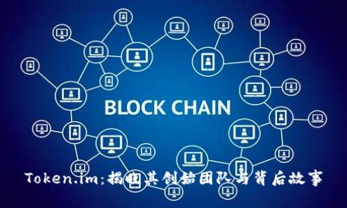 Token.im：揭晓其创始团队与背后故事