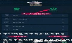关于TP钱包的下载和使用指南:如何简单高效地下