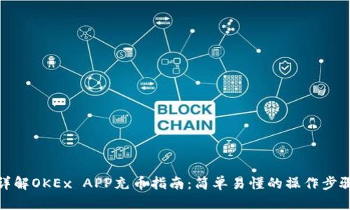 详解OKEx APP充币指南：简单易懂的操作步骤