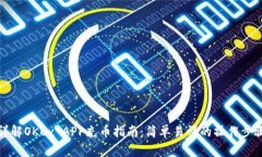 详解OKEx APP充币指南：简单易懂的操作步骤