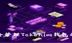 如何安全管理Tokenim钱包的助记词