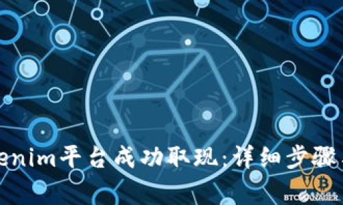 如何在Tokenim平台成功取现：详细步骤与注意事项