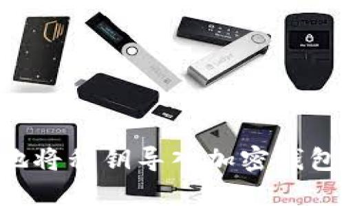 如何安全地将私钥导入加密钱包：完整指南