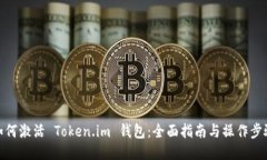 如何激活 Token.im 钱包：全面指南与操作步骤