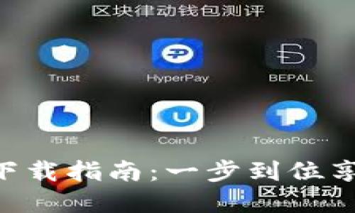 比特派官方APP下载指南：一步到位享受数字资产管理