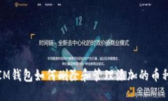 IM钱包如何删除和管理添加的币种