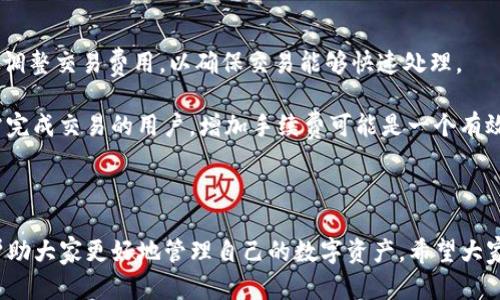 Tokenim钱包：数字资产管理与安全存储的最佳选择
keywordsTokenim钱包, 数字资产, 钱包安全, 加密货币管理/keywords

随着数字货币的普及与发展，越来越多的用户开始接触到加密货币，而如何安全、便捷地管理这些数字资产成为了大家关注的热点。Tokenim钱包作为一款新兴的钱包应用，正是应运而生。本文将详细介绍Tokenim钱包的功能、特点以及使用场景，帮助用户更好地理解它的价值和应用。同时，我们还将解答人们在使用数字资产钱包时常见的一些问题，以帮助新手用户更快地上手。

Tokenim钱包的基本功能

Tokenim钱包主要用于存储、管理和交易各种类型的数字资产，它支持多种主流的加密货币，包括比特币、以太坊、瑞波币等。以下是Tokenim钱包的一些核心功能：

ul
    listrong资产存储：/strongTokenim钱包提供安全的存储环境，用户可以将其数字资产安全地存储在该钱包中，防止被黑客攻击或丢失。/li
    listrong资产管理：/strong用户可以查看和管理自己拥有的各类数字资产，Tokenim钱包提供直观的资产管理界面，能够方便用户跟踪资产的变化。/li
    listrong交易功能：/strong用户可以轻松进行加密货币的买入、卖出及转账，大大提高交易的便利性。/li
    listrong多种安全措施：/strongTokenim钱包采用多重签名技术与冷存储策略，保障用户资产的安全性。/li
    listrong用户友好的界面：/strongTokenim钱包的设计注重用户体验，界面，适合各类用户使用，无论是新手还是专业投资者。/li
/ul

Tokenim钱包的安全性特点

安全性是数字资产存储的重中之重，Tokenim钱包在安全性方面采取了多种措施：

ul
    listrong私钥管理：/strong在Tokenim钱包中，用户的私钥由用户自己管理，这意味着用户对自己的资金拥有完全的控制权。即使Tokenim团队也无法直接访问用户的私钥。/li
    listrong多重签名技术：/strong对于大额交易，Tokenim支持多重签名功能，只有当多个密钥提供商都同意后，资金才能被转移。这为用户提供了额外的安全保障。/li
    listrong数据加密：/strongTokenim钱包对所有用户数据进行加密存储，确保用户信息不会被第三方获取。/li
    listrong实时监控：/strongTokenim钱包会进行实时的监控，一旦发现异常交易行为，系统会立即发出警报，提醒用户进行处理。/li
/ul

如何使用Tokenim钱包进行交易

使用Tokenim钱包进行交易非常简单，以下是简单的操作步骤：

ul
    listrong注册账户：/strong用户只需下载Tokenim钱包应用，进行注册并完成身份验证即可。/li
    listrong资金充值：/strong用户可以通过银行转账、第三方支付平台等方式，将资金充值至Tokenim钱包内。/li
    listrong进行交易：/strong用户在钱包界面选择要买入或卖出的数字资产，输入数量及交易信息，确认无误后进行交易。/li
    listrong查看交易记录：/strong所有交易信息都会记录在钱包内，用户可以随时查看自己的交易历史。/li
/ul

总的来说，Tokenim钱包作为一款功能全面且安全性高的数字资产管理工具，能够有效满足用户的多种需求。无论是长期持有数字资产还是频繁交易，Tokenim钱包都能够提供便捷的服务。

常见问题解答

以下是一些用户在使用Tokenim钱包或者其他数字资产钱包时常见的问题，我们将逐一回答：

问题1：Tokenim钱包安全吗？如何保障我的资产安全？

Tokenim钱包在安全性方面投入了大量资源，确保用户资产的安全性是其首要任务。首先，Tokenim钱包采用了先进的加密技术，对用户的私钥和交易数据进行加密，防止黑客攻击。此外，Tokenim支持多重签名，用于大额交易，用户需要提供多个密钥才可完成转账，进一步增加了资金安全性。

用户在使用Tokenim钱包之前，也应采取一些额外的措施来增强安全性。比如，用户可以定期更换密码，确保使用复杂的密码组合；其次，尽量避免在公共网络环境下进行交易；最后，将钱包备份并妥善保存，以防止由于设备损坏而导致资产丢失。

同时，用户应定期关注Tokenim钱包的官方信息，确保自己使用的是最新版本，获取最新的安全更新和补丁。通过这些方法，用户可以最大程度地保障自己的数字资产安全。

问题2：如何快速上手使用Tokenim钱包？

对于新手用户来说，学习使用Tokenim钱包的方法并不复杂。首先，用户需要从官方网站或应用商店下载Tokenim钱包，并安装在手机或电脑上。安装完成后，用户需要进行注册，通常需要提供电子邮件、手机号等基本信息，并进行身份验证以确保安全。

完成注册后，用户可以进行初次设置，包括设置密码、启用双因素认证等，以增强账户的安全性。之后，用户可以通过多种方式进行资金充值，比如通过银行卡转账、第三方支付平台等方式，将资金存入Tokenim钱包。

在掌握了基本操作后，用户可以开始进行交易。Tokenim钱包提供直观的用户界面，使得用户能够方便地查看各类加密货币的实时行情、资产变化及交易历史。用户只需选择想要交易的资产，输入交易数量，确认并完成交易即可。

总之，通过简单的注册和设置，新手用户能够快速上手使用Tokenim钱包，并逐步熟悉各项功能。

问题3：如果丢失Tokenim钱包的密码或密钥该怎么办？

对于Tokenim钱包的用户来说，丢失密码或私钥是一个严重的问题，因为这可能导致无法访问账户及其中的资产。因此，建议用户在使用Tokenim钱包时，要定期备份重要信息，比如密码和私钥。

如果用户不幸丢失了Tokenim钱包的密码，通常是需要通过邮箱或手机进行身份验证，按照系统提供的流程重置密码。注意，用户在重置密码时，必须确保自己能够访问相关验证邮箱或手机号。

对于私钥的丢失，情况则更加复杂，因为私钥直接关系到用户的数字资产。如果用户丢失了私钥，那么即便是Tokenim钱包的团队也无法帮助用户找回资产。因此，用户平时一定要妥善保管好私钥，建议将其保存在安全的地方，尽量不在网上存储。

在此，强烈建议用户在初次创建钱包时，使用Tokenim提供的备份工具，将私钥和备份短语妥善保存，一旦发生意外可以通过这些信息恢复钱包。

问题4：Tokenim钱包是否支持多种货币交易？

是的，Tokenim钱包支持多种主流的加密货币交易。用户可以在这个平台上管理多种数字资产，包括比特币、以太坊、瑞波币等。Tokenim钱包致力于提供一个多功能的平台，使用户能够方便地进行不同加密货币的交易与管理。

用户在资产管理界面中，可以清楚地查看自己持有的所有数字资产及其交易记录。Tokenim还定期更新支持的加密货币种类，以跟随市场的发展和变化。

对于那些同时投资多种加密货币的用户而言，Tokenim钱包极大地方便了他们的管理工作，用户无需分别在多个钱包中操作，而是能够在一个平台上完成所有交易和管理工作。

问题5：使用Tokenim钱包交易后需要支付手续费吗？

是的，在使用Tokenim钱包进行交易时，用户可能需要支付一定的手续费。不同类型的交易费率可能因市场波动而有所不同。此外，Tokenim钱包会根据不同的网络状况调整交易费用，以确保交易能够快速处理。

用户在进行交易时，会看到交易费用的详细信息，并可以选择合适的支付方式。在某些情况下，比如用户选择更高的交易费用，系统会优先处理该笔交易。因此，对于急需完成交易的用户，增加手续费可能是一个有效的快速选项。

总的来说，用户在使用Tokenim钱包交易前需要了解相关的费用结构，以便做出明智的决策。同时，用户应认真考虑交易频率和手续费成本，以确保投资的收益最大化。

通过本文的详细介绍，相信读者对Tokenim钱包有了更全面的了解。无论是钱包的基本功能、安全性特点，还是用户在使用过程中可能遇到的问题，每个方面都是为了帮助大家更好地管理自己的数字资产。希望大家能够在Tokenim钱包的帮助下，轻松驾驭数字货币投资的世界。