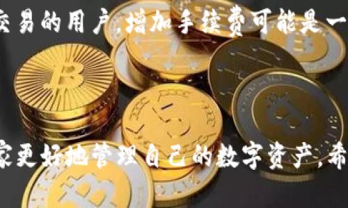 Tokenim钱包：数字资产管理与安全存储的最佳选择
keywordsTokenim钱包, 数字资产, 钱包安全, 加密货币管理/keywords

随着数字货币的普及与发展，越来越多的用户开始接触到加密货币，而如何安全、便捷地管理这些数字资产成为了大家关注的热点。Tokenim钱包作为一款新兴的钱包应用，正是应运而生。本文将详细介绍Tokenim钱包的功能、特点以及使用场景，帮助用户更好地理解它的价值和应用。同时，我们还将解答人们在使用数字资产钱包时常见的一些问题，以帮助新手用户更快地上手。

Tokenim钱包的基本功能

Tokenim钱包主要用于存储、管理和交易各种类型的数字资产，它支持多种主流的加密货币，包括比特币、以太坊、瑞波币等。以下是Tokenim钱包的一些核心功能：

ul
    listrong资产存储：/strongTokenim钱包提供安全的存储环境，用户可以将其数字资产安全地存储在该钱包中，防止被黑客攻击或丢失。/li
    listrong资产管理：/strong用户可以查看和管理自己拥有的各类数字资产，Tokenim钱包提供直观的资产管理界面，能够方便用户跟踪资产的变化。/li
    listrong交易功能：/strong用户可以轻松进行加密货币的买入、卖出及转账，大大提高交易的便利性。/li
    listrong多种安全措施：/strongTokenim钱包采用多重签名技术与冷存储策略，保障用户资产的安全性。/li
    listrong用户友好的界面：/strongTokenim钱包的设计注重用户体验，界面，适合各类用户使用，无论是新手还是专业投资者。/li
/ul

Tokenim钱包的安全性特点

安全性是数字资产存储的重中之重，Tokenim钱包在安全性方面采取了多种措施：

ul
    listrong私钥管理：/strong在Tokenim钱包中，用户的私钥由用户自己管理，这意味着用户对自己的资金拥有完全的控制权。即使Tokenim团队也无法直接访问用户的私钥。/li
    listrong多重签名技术：/strong对于大额交易，Tokenim支持多重签名功能，只有当多个密钥提供商都同意后，资金才能被转移。这为用户提供了额外的安全保障。/li
    listrong数据加密：/strongTokenim钱包对所有用户数据进行加密存储，确保用户信息不会被第三方获取。/li
    listrong实时监控：/strongTokenim钱包会进行实时的监控，一旦发现异常交易行为，系统会立即发出警报，提醒用户进行处理。/li
/ul

如何使用Tokenim钱包进行交易

使用Tokenim钱包进行交易非常简单，以下是简单的操作步骤：

ul
    listrong注册账户：/strong用户只需下载Tokenim钱包应用，进行注册并完成身份验证即可。/li
    listrong资金充值：/strong用户可以通过银行转账、第三方支付平台等方式，将资金充值至Tokenim钱包内。/li
    listrong进行交易：/strong用户在钱包界面选择要买入或卖出的数字资产，输入数量及交易信息，确认无误后进行交易。/li
    listrong查看交易记录：/strong所有交易信息都会记录在钱包内，用户可以随时查看自己的交易历史。/li
/ul

总的来说，Tokenim钱包作为一款功能全面且安全性高的数字资产管理工具，能够有效满足用户的多种需求。无论是长期持有数字资产还是频繁交易，Tokenim钱包都能够提供便捷的服务。

常见问题解答

以下是一些用户在使用Tokenim钱包或者其他数字资产钱包时常见的问题，我们将逐一回答：

问题1：Tokenim钱包安全吗？如何保障我的资产安全？

Tokenim钱包在安全性方面投入了大量资源，确保用户资产的安全性是其首要任务。首先，Tokenim钱包采用了先进的加密技术，对用户的私钥和交易数据进行加密，防止黑客攻击。此外，Tokenim支持多重签名，用于大额交易，用户需要提供多个密钥才可完成转账，进一步增加了资金安全性。

用户在使用Tokenim钱包之前，也应采取一些额外的措施来增强安全性。比如，用户可以定期更换密码，确保使用复杂的密码组合；其次，尽量避免在公共网络环境下进行交易；最后，将钱包备份并妥善保存，以防止由于设备损坏而导致资产丢失。

同时，用户应定期关注Tokenim钱包的官方信息，确保自己使用的是最新版本，获取最新的安全更新和补丁。通过这些方法，用户可以最大程度地保障自己的数字资产安全。

问题2：如何快速上手使用Tokenim钱包？

对于新手用户来说，学习使用Tokenim钱包的方法并不复杂。首先，用户需要从官方网站或应用商店下载Tokenim钱包，并安装在手机或电脑上。安装完成后，用户需要进行注册，通常需要提供电子邮件、手机号等基本信息，并进行身份验证以确保安全。

完成注册后，用户可以进行初次设置，包括设置密码、启用双因素认证等，以增强账户的安全性。之后，用户可以通过多种方式进行资金充值，比如通过银行卡转账、第三方支付平台等方式，将资金存入Tokenim钱包。

在掌握了基本操作后，用户可以开始进行交易。Tokenim钱包提供直观的用户界面，使得用户能够方便地查看各类加密货币的实时行情、资产变化及交易历史。用户只需选择想要交易的资产，输入交易数量，确认并完成交易即可。

总之，通过简单的注册和设置，新手用户能够快速上手使用Tokenim钱包，并逐步熟悉各项功能。

问题3：如果丢失Tokenim钱包的密码或密钥该怎么办？

对于Tokenim钱包的用户来说，丢失密码或私钥是一个严重的问题，因为这可能导致无法访问账户及其中的资产。因此，建议用户在使用Tokenim钱包时，要定期备份重要信息，比如密码和私钥。

如果用户不幸丢失了Tokenim钱包的密码，通常是需要通过邮箱或手机进行身份验证，按照系统提供的流程重置密码。注意，用户在重置密码时，必须确保自己能够访问相关验证邮箱或手机号。

对于私钥的丢失，情况则更加复杂，因为私钥直接关系到用户的数字资产。如果用户丢失了私钥，那么即便是Tokenim钱包的团队也无法帮助用户找回资产。因此，用户平时一定要妥善保管好私钥，建议将其保存在安全的地方，尽量不在网上存储。

在此，强烈建议用户在初次创建钱包时，使用Tokenim提供的备份工具，将私钥和备份短语妥善保存，一旦发生意外可以通过这些信息恢复钱包。

问题4：Tokenim钱包是否支持多种货币交易？

是的，Tokenim钱包支持多种主流的加密货币交易。用户可以在这个平台上管理多种数字资产，包括比特币、以太坊、瑞波币等。Tokenim钱包致力于提供一个多功能的平台，使用户能够方便地进行不同加密货币的交易与管理。

用户在资产管理界面中，可以清楚地查看自己持有的所有数字资产及其交易记录。Tokenim还定期更新支持的加密货币种类，以跟随市场的发展和变化。

对于那些同时投资多种加密货币的用户而言，Tokenim钱包极大地方便了他们的管理工作，用户无需分别在多个钱包中操作，而是能够在一个平台上完成所有交易和管理工作。

问题5：使用Tokenim钱包交易后需要支付手续费吗？

是的，在使用Tokenim钱包进行交易时，用户可能需要支付一定的手续费。不同类型的交易费率可能因市场波动而有所不同。此外，Tokenim钱包会根据不同的网络状况调整交易费用，以确保交易能够快速处理。

用户在进行交易时，会看到交易费用的详细信息，并可以选择合适的支付方式。在某些情况下，比如用户选择更高的交易费用，系统会优先处理该笔交易。因此，对于急需完成交易的用户，增加手续费可能是一个有效的快速选项。

总的来说，用户在使用Tokenim钱包交易前需要了解相关的费用结构，以便做出明智的决策。同时，用户应认真考虑交易频率和手续费成本，以确保投资的收益最大化。

通过本文的详细介绍，相信读者对Tokenim钱包有了更全面的了解。无论是钱包的基本功能、安全性特点，还是用户在使用过程中可能遇到的问题，每个方面都是为了帮助大家更好地管理自己的数字资产。希望大家能够在Tokenim钱包的帮助下，轻松驾驭数字货币投资的世界。