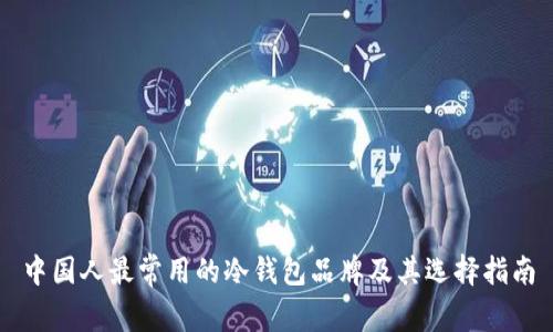 中国人最常用的冷钱包品牌及其选择指南