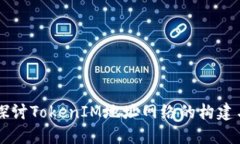深入探讨TokenIM地址网络的构建与应用