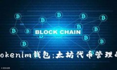 全面解析Tokenim钱包：太坊代币管理的最佳选择