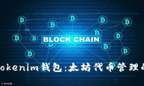 全面解析Tokenim钱包：太坊代币管理的最佳选择