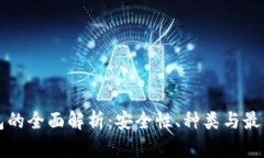 冷钱包的全面解析：安全性、种类与最佳实践