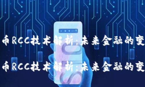 数字货币RCC技术解析：未来金融的变革之路

数字货币RCC技术解析：未来金融的变革之路