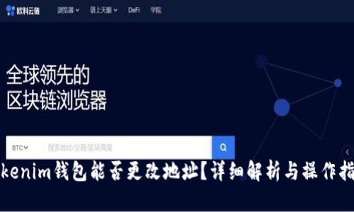 Tokenim钱包能否更改地址？详细解析与操作指南