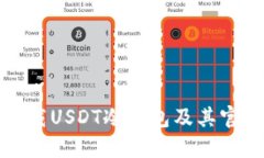 如何安全下载USDT冷钱包及其官网使用指南