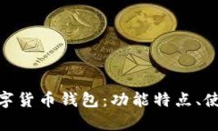 全面解析Tokenim数字货币钱包：功能特点、使用指