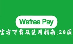 Token.im 官方下载及使用指南：20国际版全解析