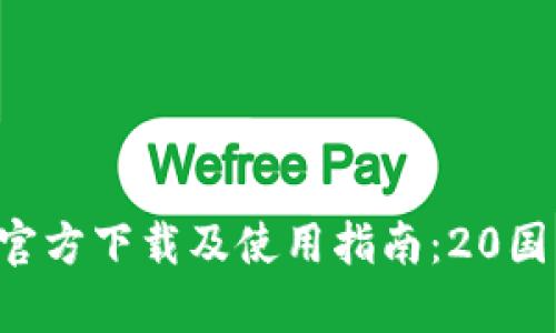 Token.im 官方下载及使用指南：20国际版全解析