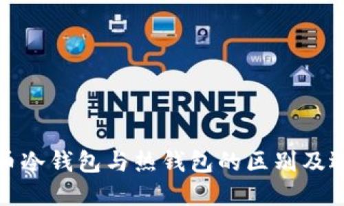 数字货币冷钱包与热钱包的区别及选择指南