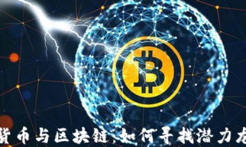 
数字货币与区块链：如何寻找潜力龙头股