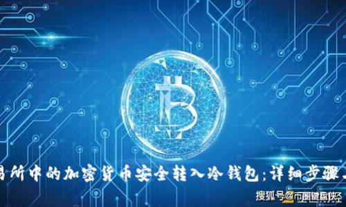 如何将交易所中的加密货币安全转入冷钱包：详细步骤与注意事项