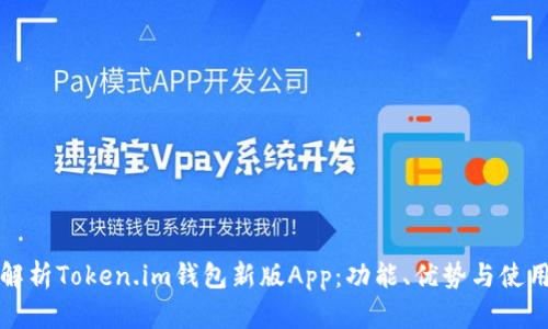 全面解析Token.im钱包新版App：功能、优势与使用技巧