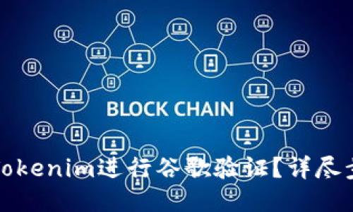 如何使用Tokenim进行谷歌验证？详尽步骤与技巧