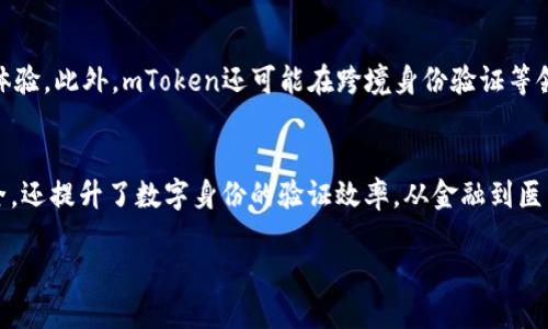   深入解析 mToken：革新数字身份的未来 / 
 guanjianci mToken, 数字身份, 区块链技术, 隐私保护 /guanjianci 

引言：数字身份的崛起
在当今社会，数字身份已成为人们日常生活中不可或缺的一部分。从社交媒体平台到在线银行，数字身份的管理变得愈加复杂。与此同时，随着区块链技术的快速发展，如何有效且安全地管理数字身份的问题也逐渐引起关注。在众多数字身份解决方案中，mToken以其独特的机制和优越的隐私保护特性而脱颖而出。

什么是mToken？
mToken是一种基于区块链的数字身份认证和验证工具。它通过结合区块链技术的去中心化属性与加密算法，为用户提供了一种安全、可靠的身份管理方式。用户可以通过mToken生成自己的数字身份，并放心地在不同平台上进行身份验证，而无需担心个人信息的泄露或滥用。

mToken的工作原理
mToken的核心在于其如何利用区块链技术来创建一个去中心化的身份管理系统。每个用户在注册时，会生成一个独特的mToken，该token包含用户的身份信息的加密哈希，而用户的真实身份信息则存储在区块链之上。由于区块链的不可篡改性，这种方式可以有效防止身份被伪造。
当用户需要在某个平台进行身份验证时，他们只需提供mToken，而不必传递敏感的个人信息。这降低了信息被泄漏的风险，并为用户提供了更高的安全保障。

mToken与传统身份管理的比较
传统的身份管理系统通常需要用户的个人信息，如姓名、地址、电话号码等，而这些信息通常存储在中心化数据库中，容易受到黑客攻击和数据泄露的威胁。相比之下，mToken利用区块链的特性，使用户能够更好地控制自己的身份信息。
通过使用mToken，用户无需频繁地提交敏感数据，而是可以通过token进行便捷、安全的身份识别。此外，由于mToken采用去中心化的方式，任何个人都无法单独控制用户的数据，从而提供了一个更加透明和可信的身份验证环境。

mToken在隐私保护方面的优势
随着用户对隐私保护的重视，如何保护个人信息再成为一个热门话题。mToken采用了多种加密技术来确保用户的数据不被未经授权的访问。
首先，mToken使用公钥和私钥加密机制，确保只有用户自己能够解锁自己的身份信息。即使黑客攻入某个服务平台，他们也无法获取用户的真实身份。此外，mToken还允许用户在不同平台上进行选择性披露，实现信息最小化，进一步保护个人隐私。

mToken的应用场景
mToken的应用场景非常广泛，它可以被用于金融服务、医疗保健、社交网络等多个领域。在金融服务领域，用户可以通过mToken快速、安全地完成在线银行业务；在医疗保健领域，基于mToken的系统可以使患者更便捷地管理自己的医疗记录，同时限制医生和医院对其信息的访问权限。
在社交网络中，用户可以使用mToken创建多个数字身份，确保在不同社交圈中隐私安全。

与其他数字身份方案的比较
虽然市场上已经出现了多种数字身份解决方案，如数字驾驶执照、社交媒体身份认证等，但大多数都进行中央管理和控制，容易受到数据泄露的影响。mToken则通过去中心化的方式，确保每个用户都有对自己数据的完全控制权，这种模式是极具创新性的。

常见问题解答
h41. mToken是如何确保用户的身份信息安全的？/h4
mToken通过区块链技术来确保用户的身份信息安全。每个用户在生成mToken时，系统会自动为其创建一对公私钥。公钥用于生成和验证mToken，而私钥则由用户掌握，用于解锁自己的身份信息。通过这种方式，mToken能够有效防止未经授权的访问和数据泄露。

h42. 使用mToken是否会对用户的在线体验造成影响？/h4
与传统的身份验证方式相比，mToken实际上可以提升用户的在线体验。当用户登录某个服务平台时，只需提供mToken而无需重复输入敏感信息。这种快速、一键式的身份验证方式不仅提高了用户的便利性，还减少了繁琐的身份验证流程。

h43. mToken在法律合规性上如何应对？/h4
随着数据保护法规（如GDPR）的实施，数字身份管理必须符合相应的法律要求。mToken采用了数据最小化原则，确保用户共享的信息量降到最低。另外，隐私保护机制也是mToken的一大优势，用户可以自由选择自己愿意分享的数据，从而保障个人隐私的同时符合各项法律规定。

h44. mToken的采用难度如何？/h4
mToken设计为用户友好的接口，旨在降低用户的使用门槛。通过简单的注册过程，用户能够快速获取自己的mToken，同时提供了一系列清晰的指南和支持，帮助用户在不同平台中有效应用mToken，从而顺利开展身份管理和身份验证。

h45. 未来mToken的发展方向是什么？/h4
未来，mToken有望与更多行业整合，拓展其应用场景。同时，随着技术的进步，mToken也将致力于增强系统的安全性，进一步改进用户体验。此外，mToken还可能在跨境身份验证等领域展开探索，为全球用户提供更便利的身份管理解决方案。

总结
mToken以其独特的数字身份管理方案，正在重塑用户对数字身份的认知。通过区块链技术的应用，mToken不仅保障了用户的隐私安全，还提升了数字身份的验证效率。从金融到医疗，再到社交网络，mToken在众多领域释放着其潜力。我们有理由相信，mToken将引领数字身份管理的未来趋势。 

在这个数字化迅速发展的时代，拥抱 mToken 这样的创新解决方案将为我们的生活带来更加安全和便利的未来。