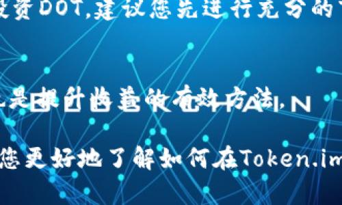   如何通过Token.im平台质押DOT实现高收益？ / 
 guanjianci Token.im, DOT质押, 加密货币收益, 数字资产投资 /guanjianci 

在加密货币领域，质押（Staking）被认为是一种获取被动收入的有效方式。在众多可质押的数字资产中，波卡（Polkadot）作为一种多链架构网络，其原生代币DOT备受关注。Token.im作为主要的数字资产管理平台，提供便捷的DOT质押服务。本文将深入探讨如何通过Token.im质押DOT以实现高收益，并为您提供一些质押时需要注意的事项和常见问题的解答。

一、Qualitatively Understanding DOT Staking
首先，让我们了解一下什么是DOT质押。通过质押DOT，您不仅可以帮助维护波卡网络的安全性，还可以获得一定的收益。这种收益通常是通过网络奖励和交易费用进行分配。

在波卡网络中，质押者需要将其DOT代币锁定在指定的区块链节点上。作为回报，质押者将按时获得相应的奖励。一些平台还可能根据质押数量和时间给予额外的奖励或激励，Token.im正是这样一个平台。

二、如何在Token.im上质押DOT？
在Token.im上质押DOT相对简单，您只需按照以下步骤操作：

ol
li注册Token.im账户：如果您还没有Token.im的账户，请先进行注册。填写相关信息并完成身份验证。/li
li充值DOT：在账户中充值DOT，您可以通过其他交易所转账或在Token.im上直接购买DOT。/li
li选择质押节点：在平台上选择您想要质押的节点。在选择节点时，请考虑其历史收益率、稳定性以及社区评价。/li
li指定质押数量：输入您想要质押的DOT数量，并确认质押。这一过程一般需要几分钟时间来处理。/li
li监控收益：质押后，您可以随时查看您的收益情况，Token.im平台会自动计算并显示您获得的收益。/li
/ol

通过以上步骤，您就可以轻松开始在Token.im平台质押DOT，并开始享受收益了。

三、Token.im质押DOT的收益率
在考虑质押前，收益率是一个非常重要的因素。在Token.im平台上，DOT的收益率会受到多个因素影响，包括质押节点的选择、市场状况等。

通常来说，波卡网络的质押收益率在10%到15%之间波动。但是具体的收益率可能因节点的不同而有所差异。在质押之前，强烈建议用户查看各个节点的历史收益情况。

值得一提的是，质押的收益模式可能会有所不同。某些节点可能会提供更高的奖励，以吸引更多的质押者，因此在选择节点时，要综合考虑其声誉和收益情况。

四、质押DOT的风险与注意事项
尽管质押DOT能带来丰厚的收益，但也伴随着一定的风险。在开始之前，您需要了解和考虑这些风险。

ol
li价格波动风险：DOT价格波动可能导致您的整体资产价值减少。在质押期间，特别是在市场波动较大的时候，您可能面临资产贬值的风险。/li
li锁仓风险：在质押期间，您的DOT将被锁定，若发生急需资金周转的情况，您将无法立即取出这些代币。/li
li节点稳定性：选择一个不稳定或信誉不佳的质押节点可能影响您获得的收益。在质押之前，请仔细研究和评估节点的历史表现和用户评价。/li
li取消质押风险：某些平台在取消质押时可能设有冷却期，您在这一时间段内将不能取出您的DOT。/li
/ol

通过充分了解这些风险，您可以更好地管理自己的投资，做出相应的决策。

五、从Token.im质押DOT的收益中学习
如果您已经开始在Token.im上质押DOT，不妨定期检查和评估您的收益情况。您可以根据市场动态做出相应的调整，比如调整质押节点策略或是金额。

此外，与其他质押者交流也是一个很好的学习方式。通过了解他们的质押经验，您能够获得不同的视角和见解，提高自己的投资策略。

常见问题解答

1. DOT质押会影响我的代币流动性吗？
质押DOT确实会影响代币的流动性。一旦您将DOT质押，您通常会在一段时间内无法使用这些代币。这是因为质押需要将代币锁定在区块链中，以确保网络的安全性。因此，如果您预计在近期会有流动资金的需求，建议在质押前进行规划。

2. Token.im的质押收益是如何计算的？
在Token.im上，质押收益主要基于网络区块产生的奖励和交易费用。在您质押后，平台会按照您所质押的数量和质押的时间计算您的收益。同时，不同节点的收益计算方式可能有所不同，建议您在选择节点时关注其具体的收益机制。

3. 如果我想停止质押该怎么做？
如果您决定停止质押，Token.im平台允许您随时取消质押。不过需要注意的是，取消质押可能会设置一定的冷却期，期间您将无法取出您的DOT。因此，强烈建议您在取消前仔细阅读相关说明，并做好相应的资金安排。

4. Token.im是否安全，适合长期投资吗？
Token.im作为知名的数字资产管理平台，采取了多种安全措施来保护用户的资产安全。但任何投资都存在风险，特别是在市场波动较大的情况下。如果您打算长期投资DOT，建议您先进行充分的市场研究，并根据个人风险偏好进行合理配置。

5. 有哪些策略可以提高我的质押收益？
提高质押收益的策略包括选择高收益的节点、提高质押的金额以及积极监控市场走势。有些用户还选择定期调整节点以收益，此外，参与社区讨论和研究市场趋势也是提升收益的有效方法。

综上所述，通过Token.im平台质押DOT，您可以实现相对稳定的被动收益。然而，投资于数字资产时务必小心谨慎，并准确评估自己的风险承受能力。希望本文能帮助您更好地了解如何在Token.im上进行DOT质押及其相关事项。