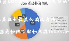   如何通过Token.im平台质押DOT实现高收益？ /  gu