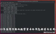 2023年值得信赖的数字货币冷钱包推荐及使用指南