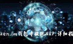 如何在Token.im钱包中提现XRP：详细指南与步骤